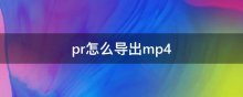 pr怎么导出mp4