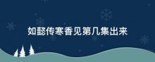 如懿传寒香见第几集出来
