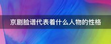 京剧脸谱代表着什么人物的性格