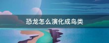 恐龙怎么演化成鸟类