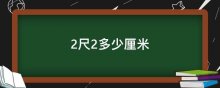 2尺2多少厘米