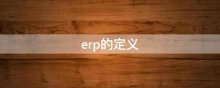 erp的定义