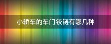 小轿车的车门铰链有哪几种