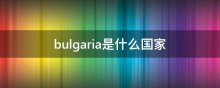 bulgaria是什么国家