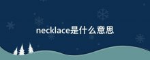 necklace是什么意思