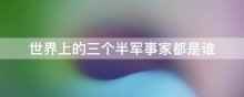 世界上的三个半军事家都是谁