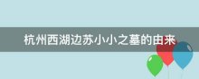 杭州西湖边苏小小之墓的由来