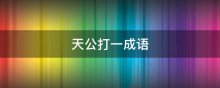 天公打一成语