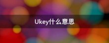 Ukey什么意思