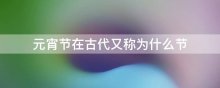 元宵节在古代又称为什么节