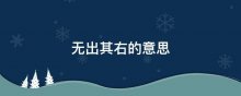 无出其右的意思