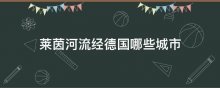 莱茵河流经德国哪些城市