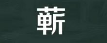 蕲怎么读