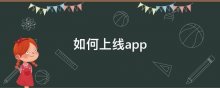 如何上线app