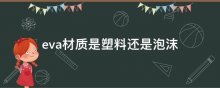 eva材质是塑料还是泡沫