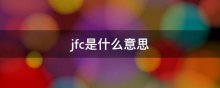 jfc是什么意思