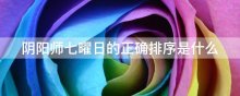 阴阳师七曜日的正确排序是什么