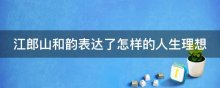 江郎山和韵表达了怎样的人生理想