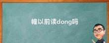 幢以前读dong吗