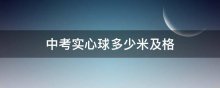 中考实心球多少米及格