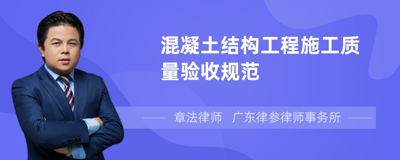 混凝土结构工程施工质量验收规范