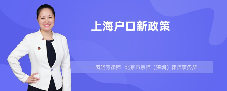 上海户口新政策