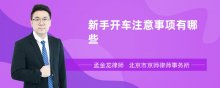 新手开车注意事项有哪些