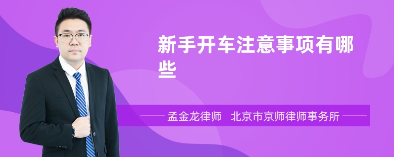 新手开车注意事项有哪些