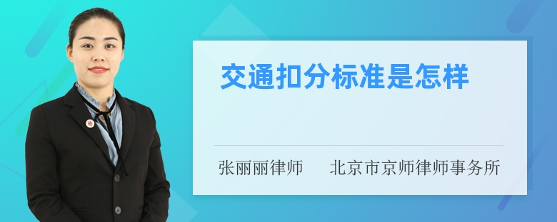 交通扣分标准是怎样