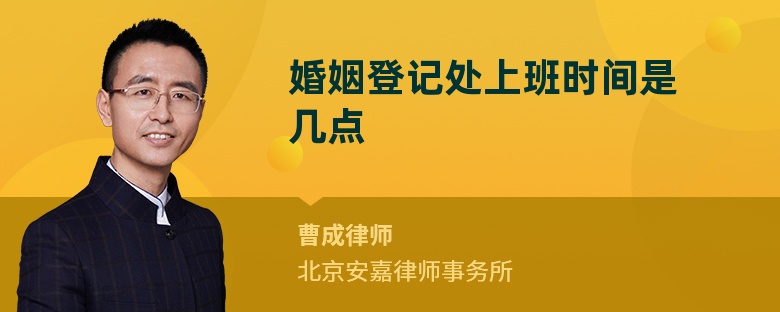 婚姻登记处上班时间是几点