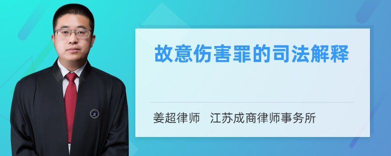 故意伤害罪的司法解释