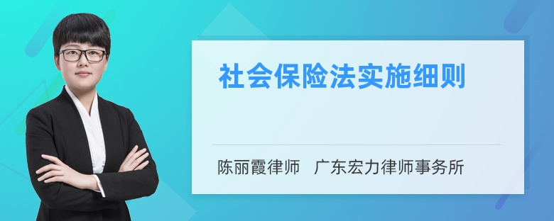 社会保险法实施细则