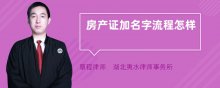 房产证加名字流程怎样