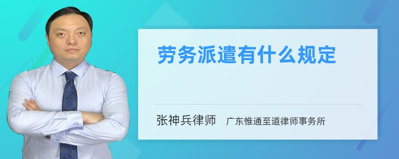 劳务派遣有什么规定