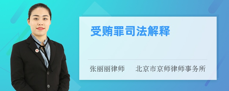 受贿罪司法解释