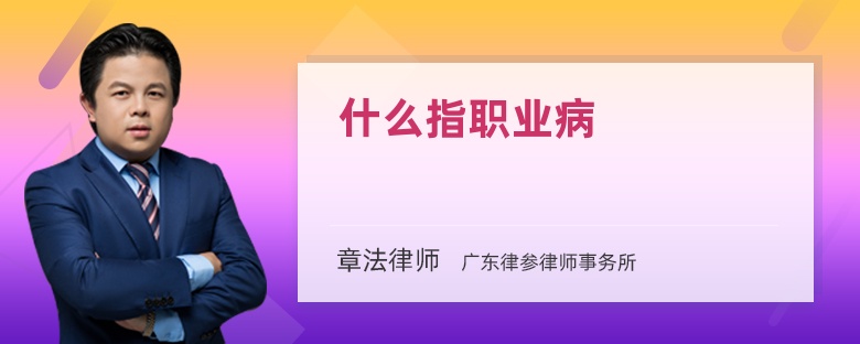 什么指职业病