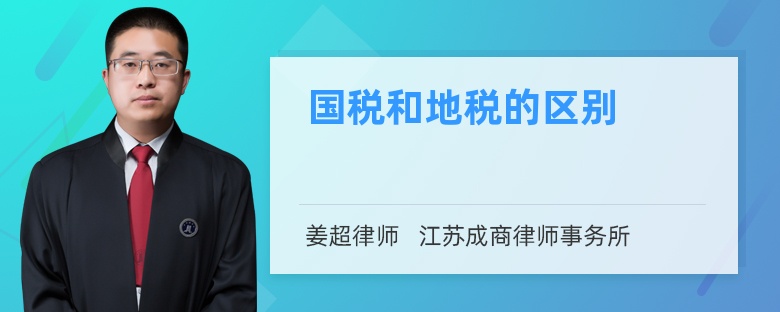 国税和地税的区别