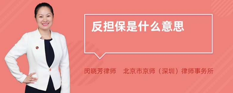 反担保是什么意思