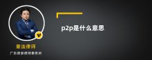 p2p是什么意思