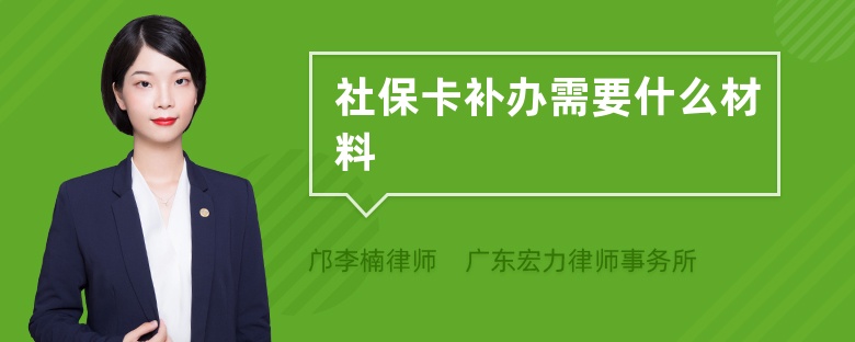 社保卡补办需要什么材料