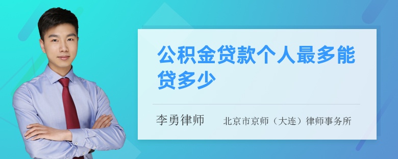 公积金贷款个人最多能贷多少