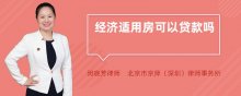 经济适用房可以贷款吗
