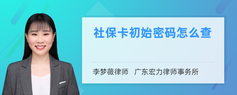 社保卡初始密码怎么查