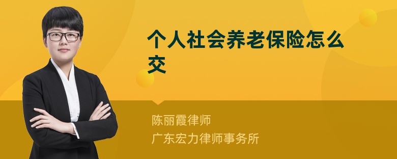 个人社会养老保险怎么交