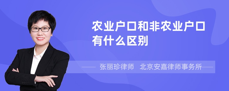 农业户口和非农业户口有什么区别