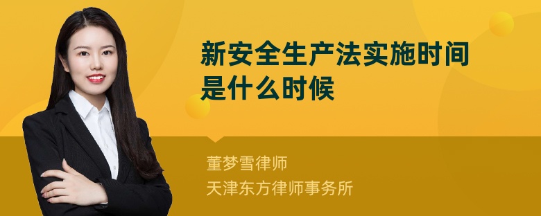 新安全生产法实施时间是什么时候