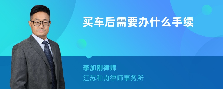 买车后需要办什么手续