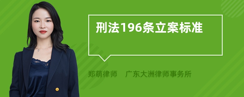 刑法196条立案标准