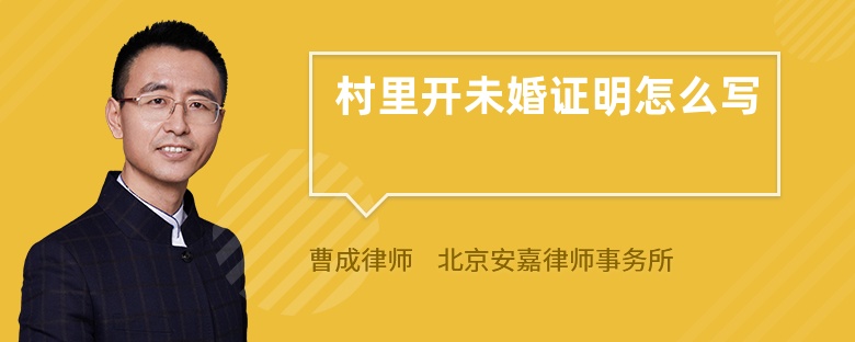 村里开未婚证明怎么写