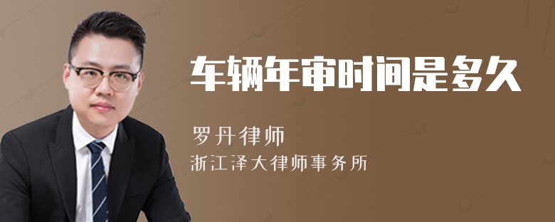 车辆年审时间是多久